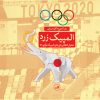 کتاب المپیک زرد | انتشارات نشر ثالث