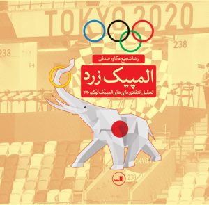 کتاب المپیک زرد | انتشارات نشر ثالث