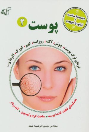 کتاب پوست 2 | انتشارات آرمان رشد