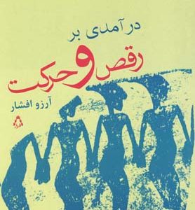 کتاب درآمدی بر رقص و حرکت | انتشارات افراز