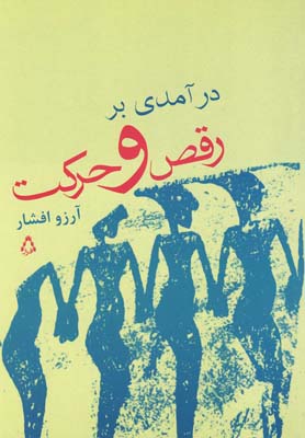 کتاب درآمدی بر رقص و حرکت | انتشارات افراز