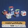 کتاب روانشناسی اینترنت | انتشارات کتابستان معرفت