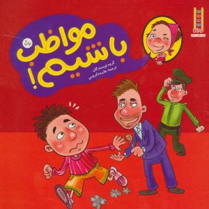 کتاب مواظب باشیم! | انتشارات فنی ایران نردبان