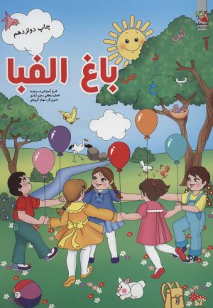 کتاب باغ الفبا | انتشارات سایه گستر