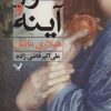 کتاب نور و آینه | انتشارات کتابسرای تندیس