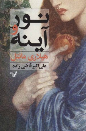 کتاب نور و آینه | انتشارات کتابسرای تندیس