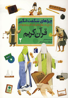 کتاب قرآن کریم 2 | انتشارات محراب قلم