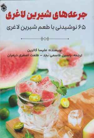 کتاب جرعه های شیرین لاغری | انتشارات پل