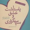 کتاب پاسداشت عشق و سپاسگزاری | انتشارات نسل نواندیش