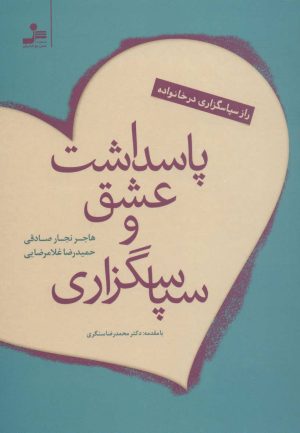 کتاب پاسداشت عشق و سپاسگزاری | انتشارات نسل نواندیش