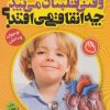 کتاب وقتی قلبتان می تپد چه اتفاقی می افتد؟ | انتشارات ذکر