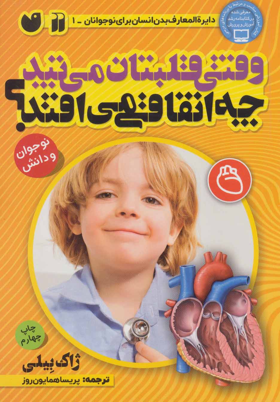 کتاب وقتی قلبتان می تپد چه اتفاقی می افتد؟ | انتشارات ذکر