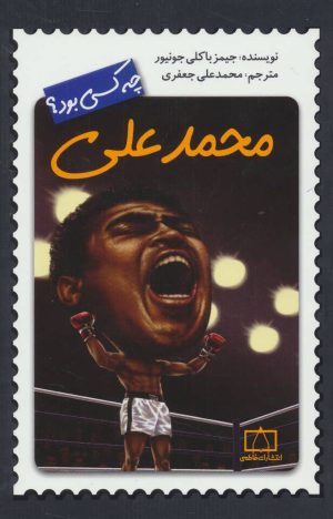 کتاب محمدعلی چه کسی بود؟ | انتشارات فاطمی