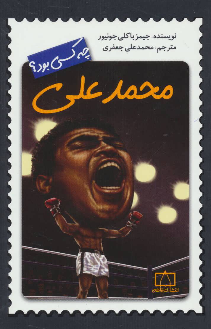 کتاب محمدعلی چه کسی بود؟ | انتشارات فاطمی