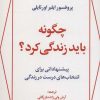کتاب چگونه باید زندگی کرد؟ | انتشارات علم