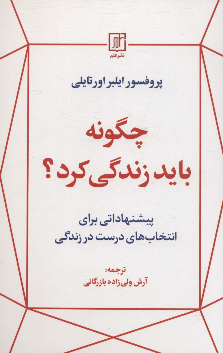 کتاب چگونه باید زندگی کرد؟ | انتشارات علم