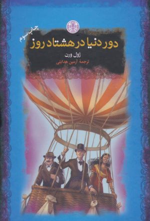 کتاب دور دنیا در هشتاد روز | انتشارات نشر کتاب پارسه