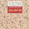 کتاب بابا لنگ دراز | انتشارات افق