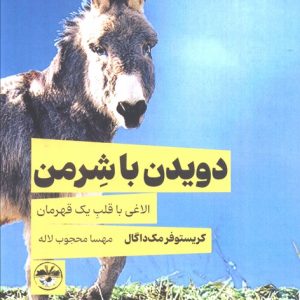 کتاب دویدن با شرمن | انتشارات آناپنا