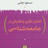 کتاب تحلیل نظری و تطبیقی در جامعه شناسی | انتشارات نشر نی