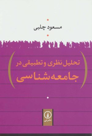 کتاب تحلیل نظری و تطبیقی در جامعه شناسی | انتشارات نشر نی