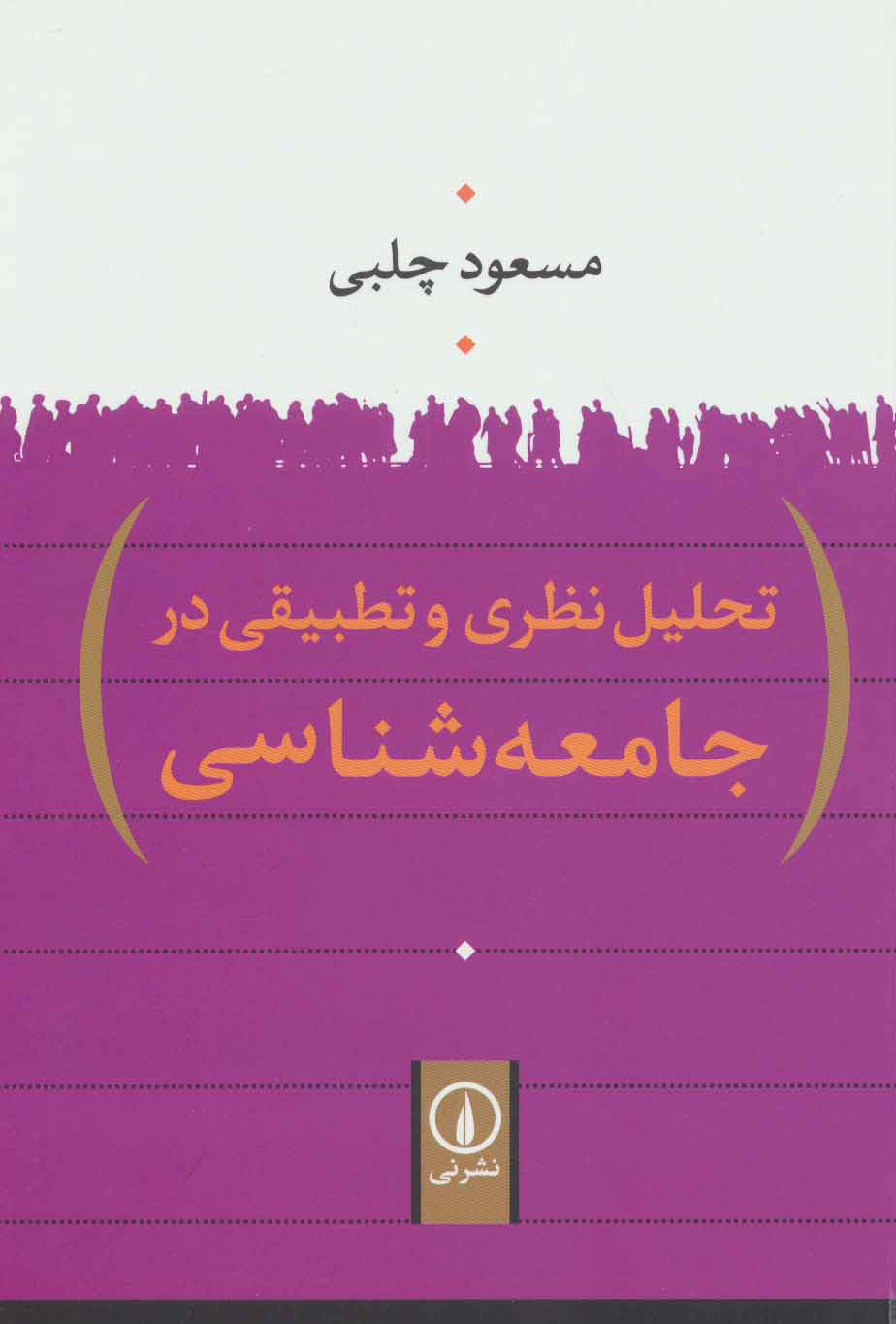 کتاب تحلیل نظری و تطبیقی در جامعه شناسی | انتشارات نشر نی