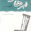 کتاب ابرهایی شبیه به… | انتشارات در دانش بهمن
