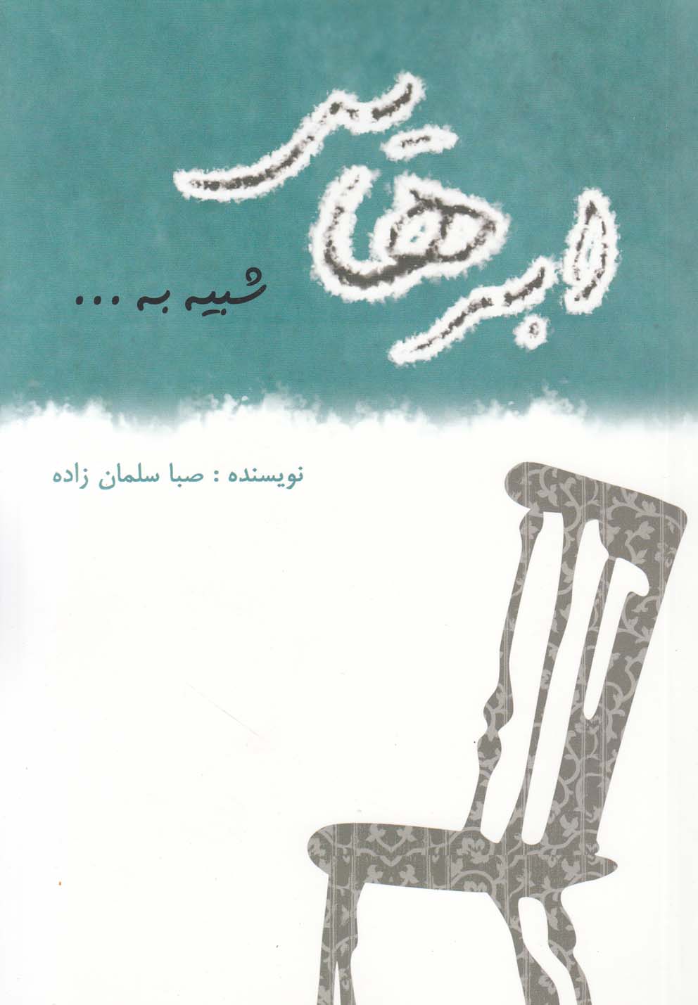 کتاب ابرهایی شبیه به… | انتشارات در دانش بهمن