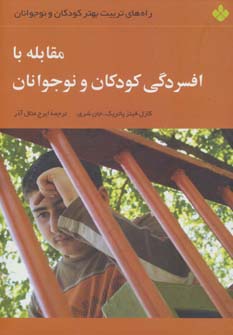 کتاب مقابله با افسردگی کودکان و نوجوانان | انتشارات نشر پنجره