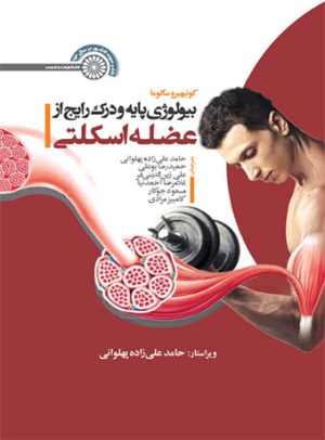 کتاب بیولوژی پایه و درک رایج از عضله اسکلتی | انتشارات حتمی