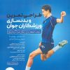 کتاب طراحی تمرین و بدنسازی ورزشکاران جوان | انتشارات حتمی