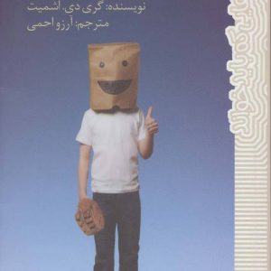 کتاب فعلا خوبم | انتشارات پیدایش