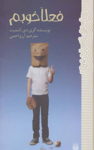 کتاب فعلا خوبم | انتشارات پیدایش