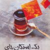 کتاب یک استکان چای | انتشارات جامی مصدق