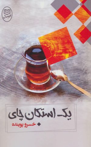 کتاب یک استکان چای | انتشارات جامی مصدق