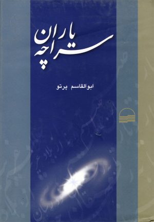 کتاب یاران سراچه | انتشارات کویر