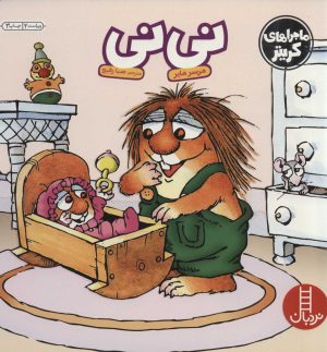 کتاب نی نی | انتشارات فنی ایران نردبان