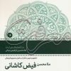 کتاب ملامحسن فیض کاشانی | انتشارات سروش
