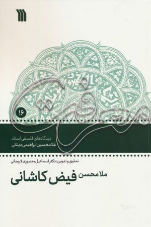کتاب ملامحسن فیض کاشانی | انتشارات سروش