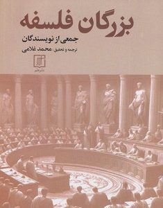 کتاب بزرگان فلسفه | انتشارات علم