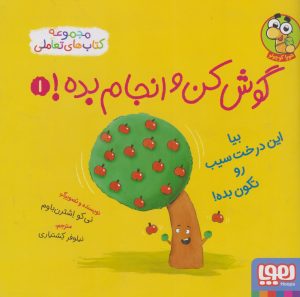 کتاب گوش کن و انجام بده! 1 | انتشارات هوپا