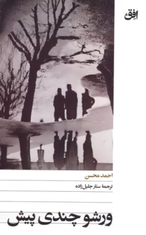 کتاب ورشو چندی پیش | انتشارات افق