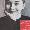 کتاب راهنمای دوست داشتنی بودن به روش آدری هپبورن | انتشارات میلکان