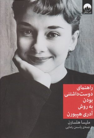 کتاب راهنمای دوست داشتنی بودن به روش آدری هپبورن | انتشارات میلکان