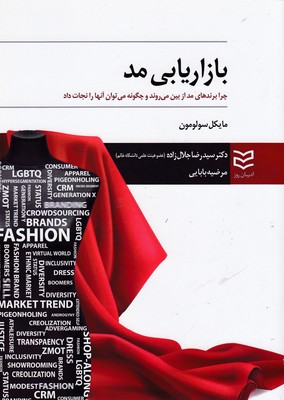 کتاب بازاریابی مد | انتشارات ادیبان روز