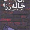 کتاب بن بست خاله رزا | انتشارات روشنگران و مطالعات زنان