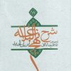 کتاب شرح نهج البلاغه 18 | انتشارات نیستان
