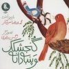 کتاب گنجشکک و پنبه دانه | انتشارات سوره مهر