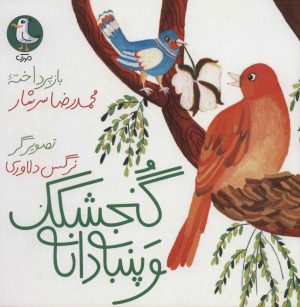 کتاب گنجشکک و پنبه دانه | انتشارات سوره مهر