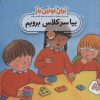 کتاب برای اولین بار: بیا سر کلاس برویم | انتشارات نشر پنجره